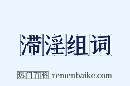 滞淫组词是什么意思的图片
